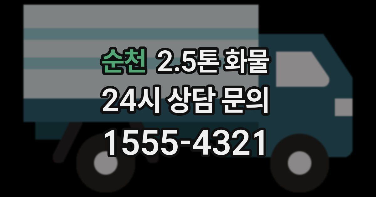 순천 2.5톤 화물