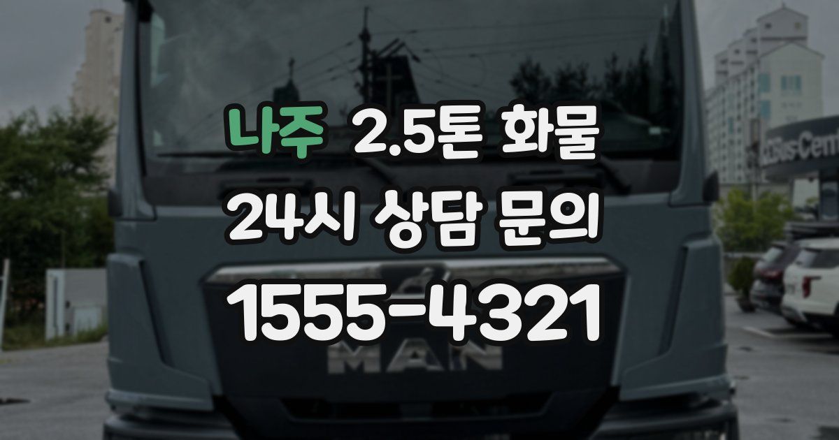 나주 2.5톤 화물