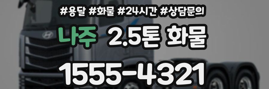 나주 2.5톤 화물