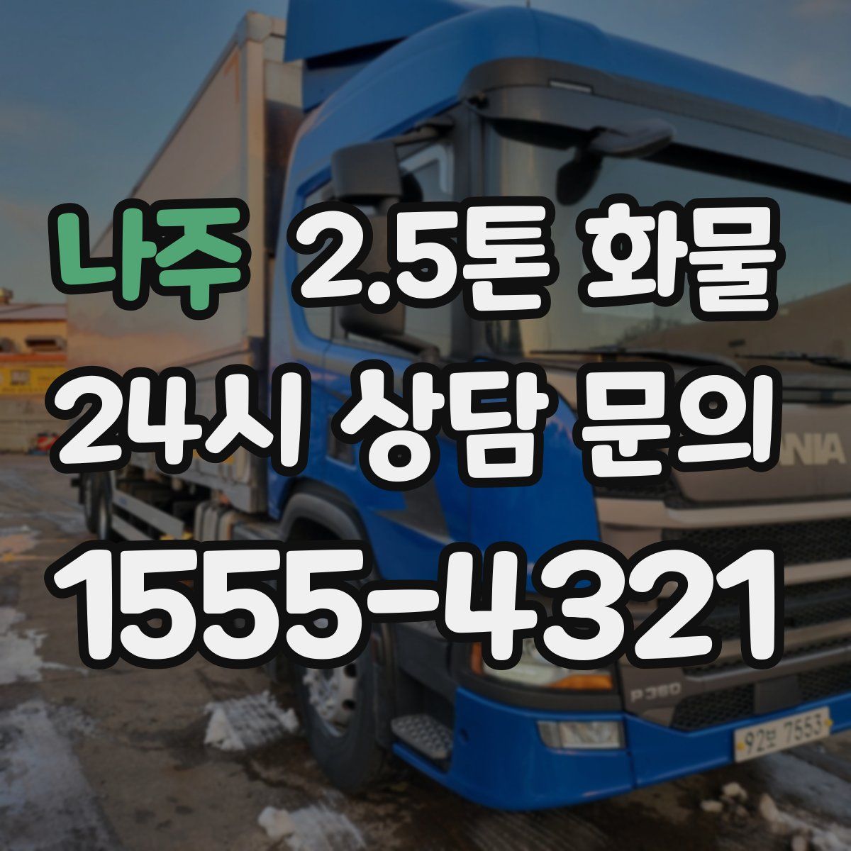 나주 2.5톤 화물