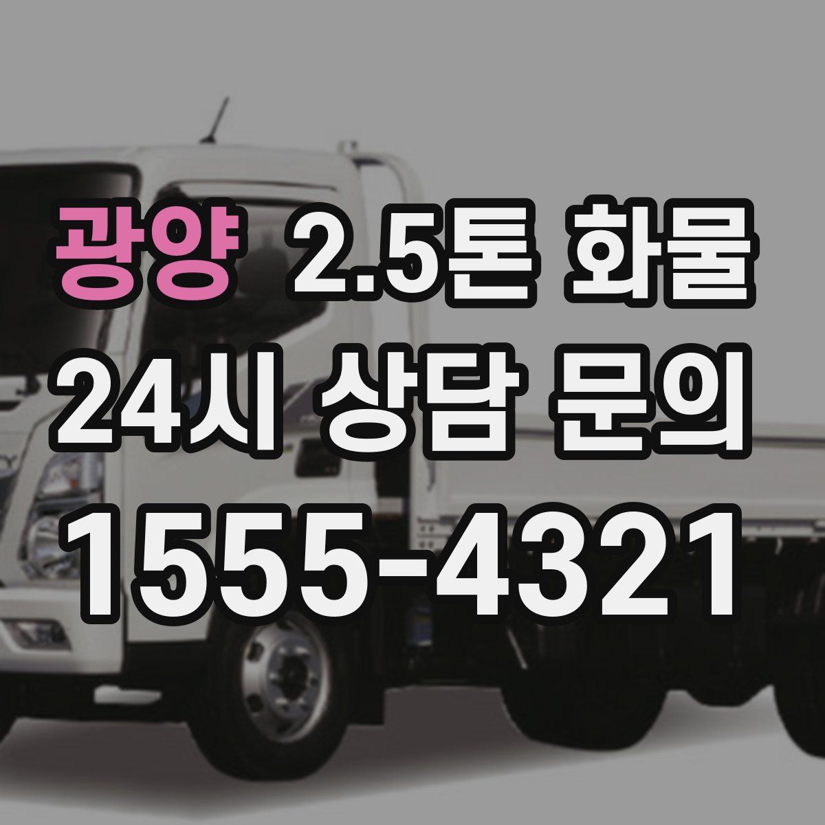 광양 2.5톤 화물
