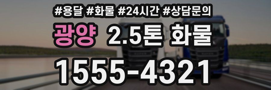 광양 2.5톤 화물