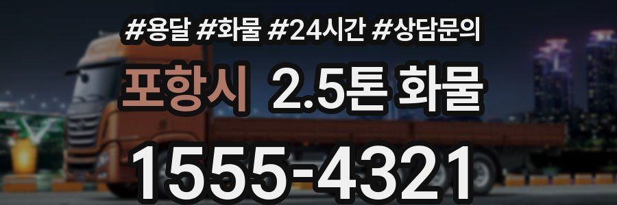포항시 2.5톤 화물
