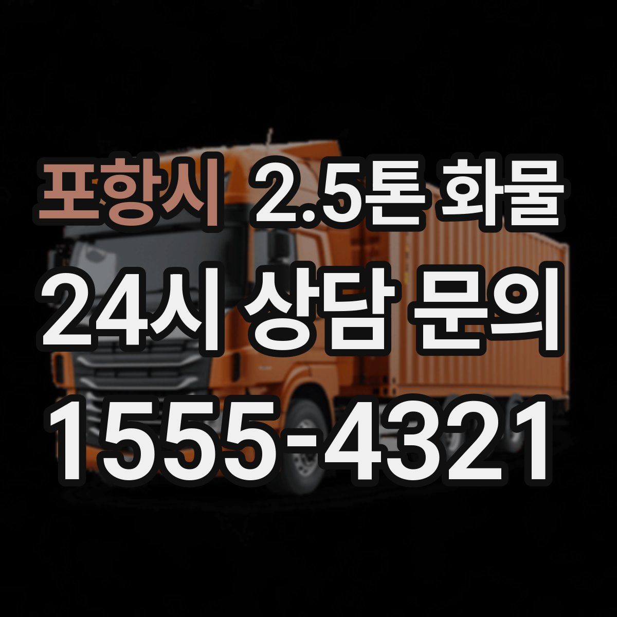 포항시 2.5톤 화물