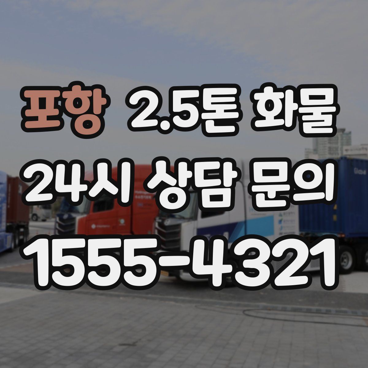 포항 2.5톤 화물