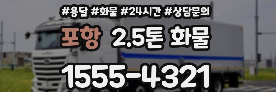 포항 2.5톤 화물