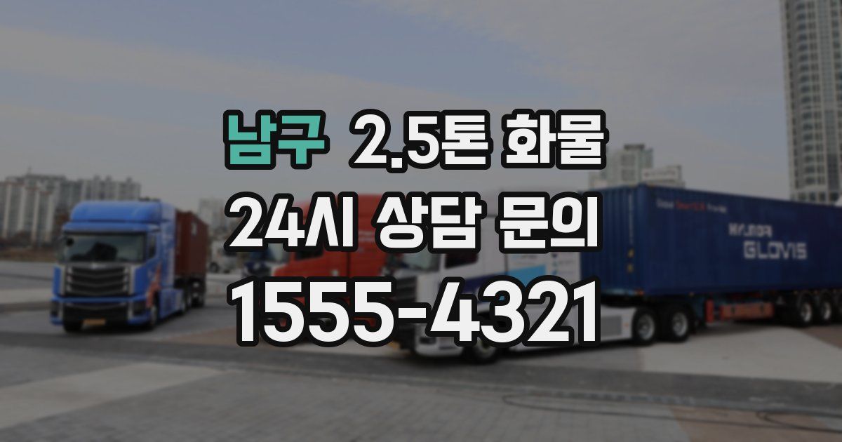 남구 2.5톤 화물