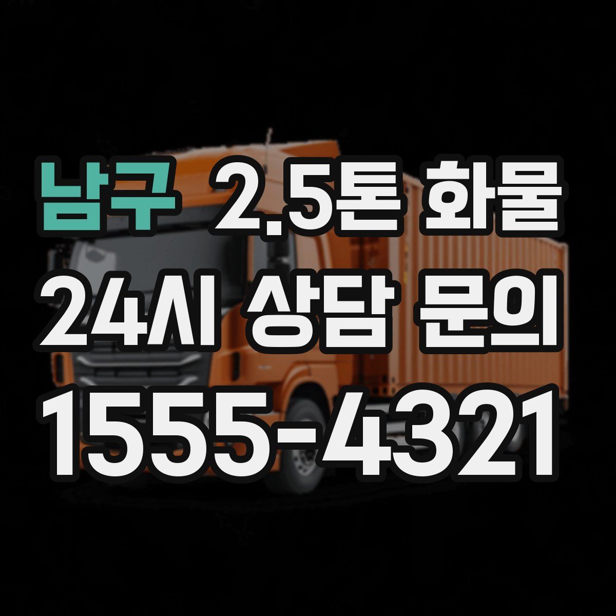 남구 2.5톤 화물