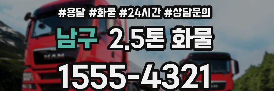 남구 2.5톤 화물