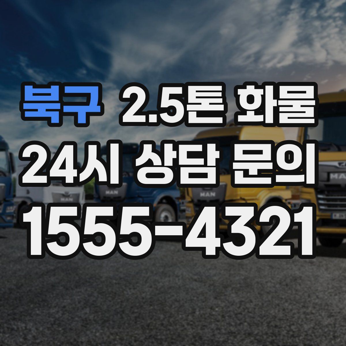 북구 2.5톤 화물