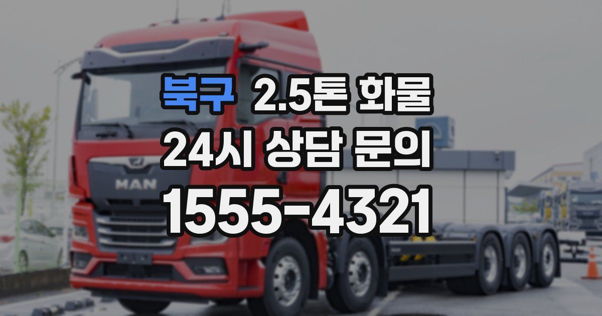 북구 2.5톤 화물