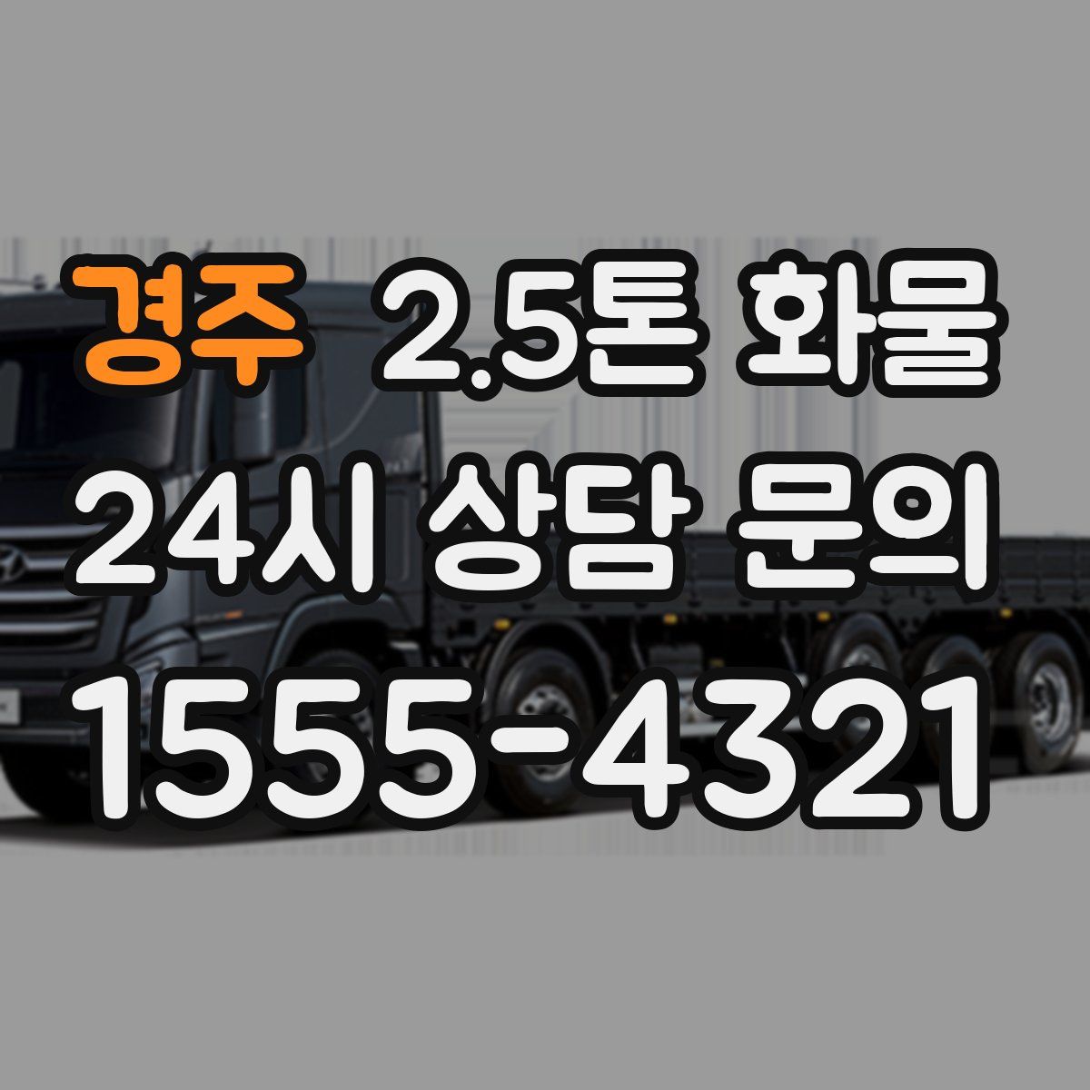 경주 2.5톤 화물