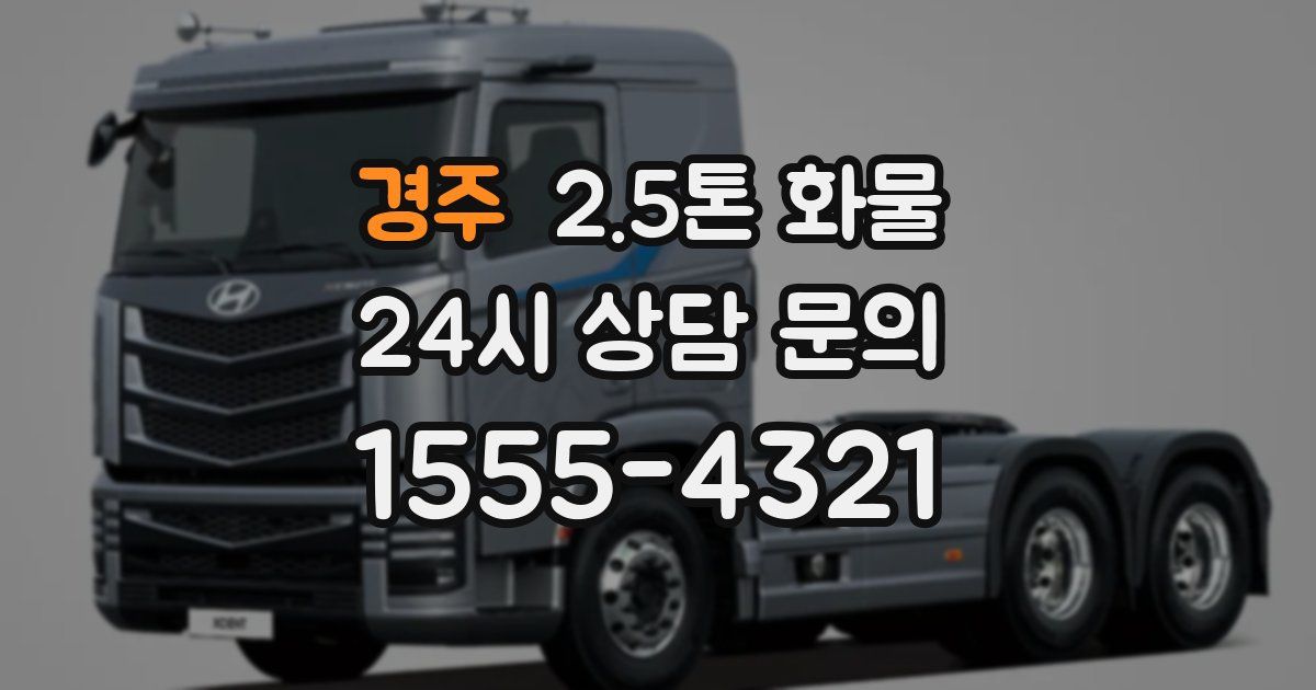 경주 2.5톤 화물