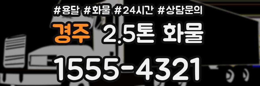 경주 2.5톤 화물