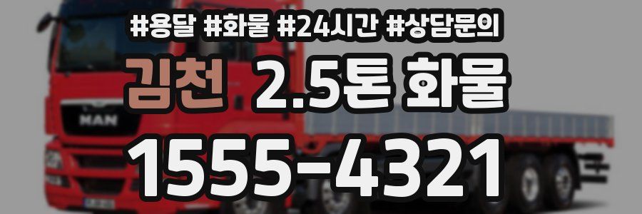 김천 2.5톤 화물