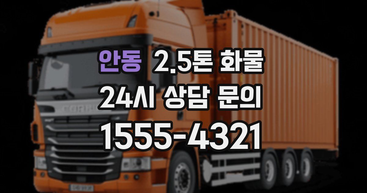 안동 2.5톤 화물