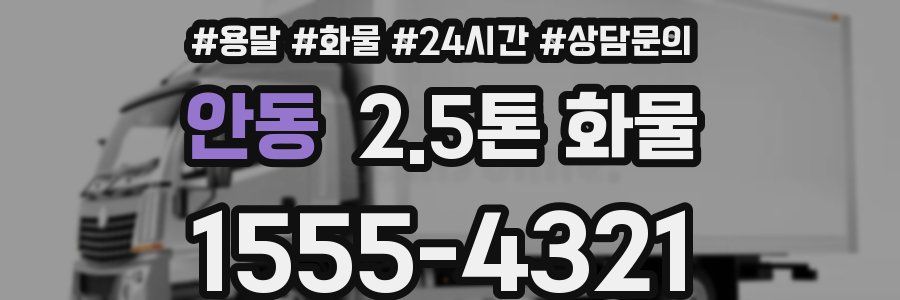 안동 2.5톤 화물