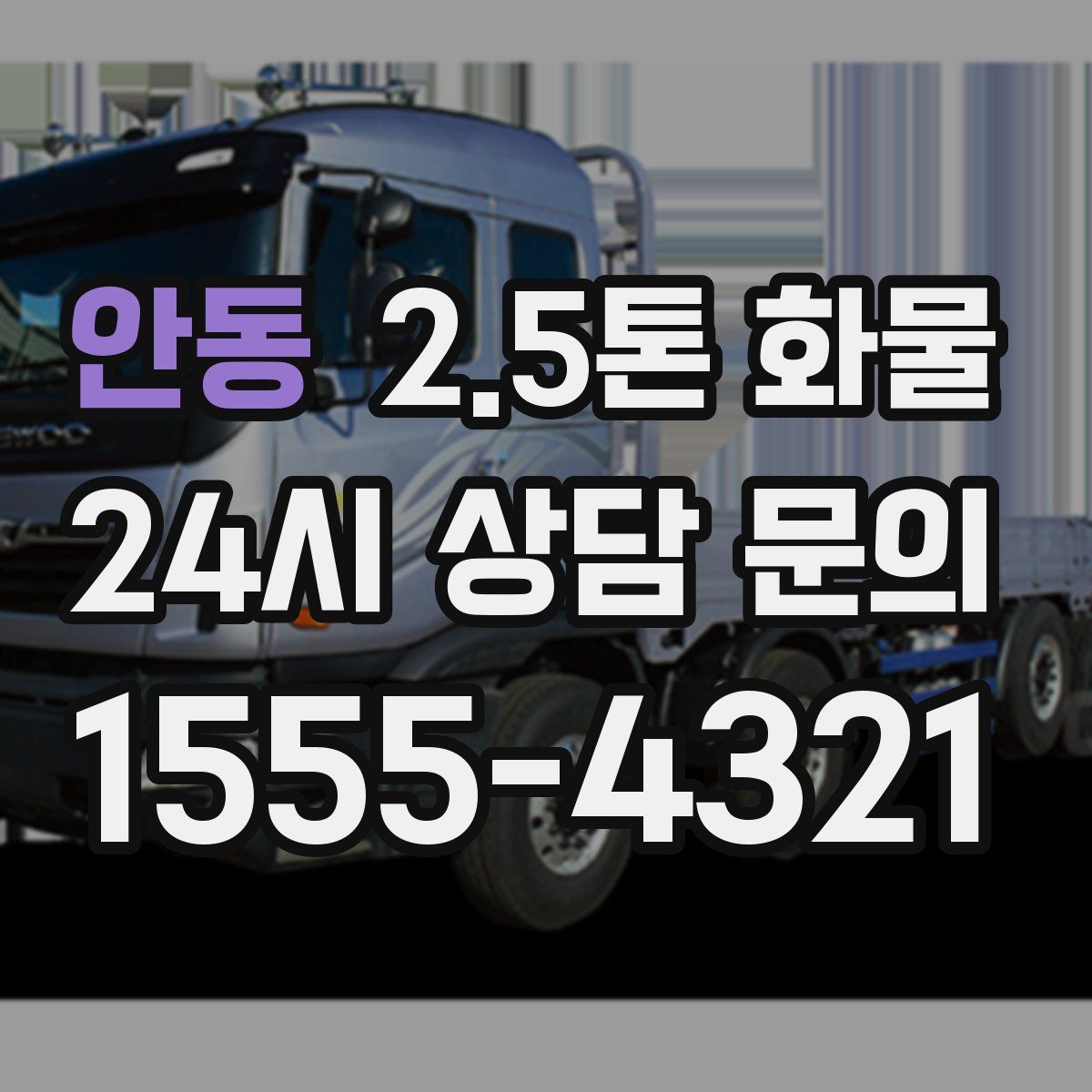안동 2.5톤 화물