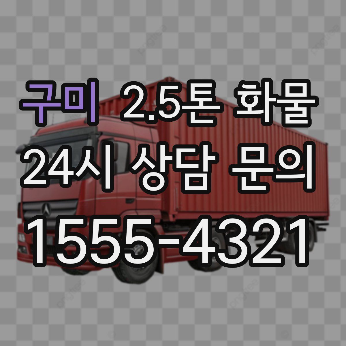 구미 2.5톤 화물