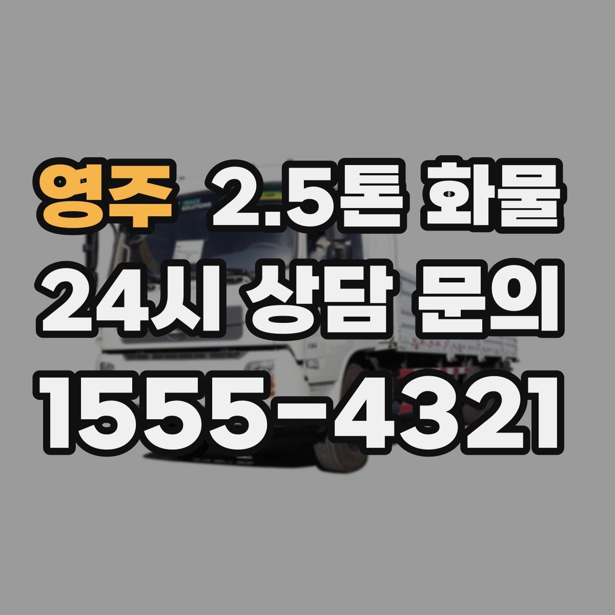 영주 2.5톤 화물