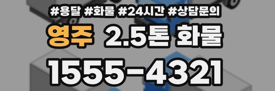 영주 2.5톤 화물