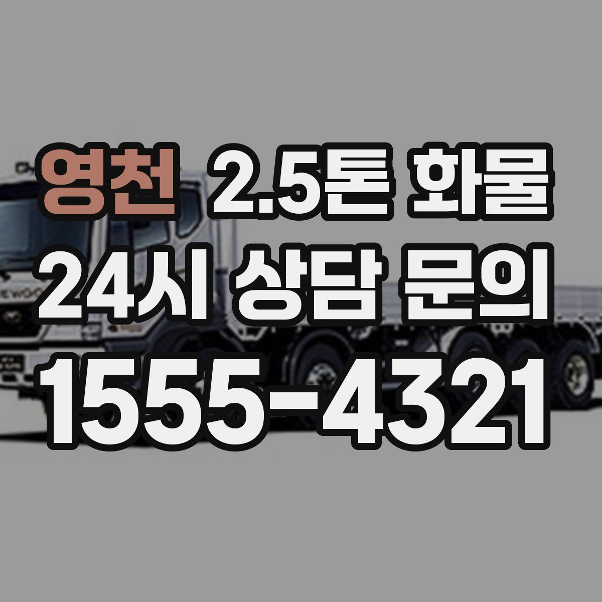 영천 2.5톤 화물