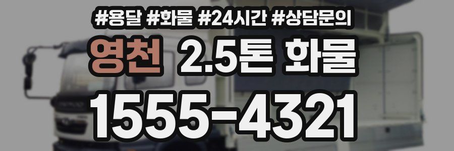 영천 2.5톤 화물