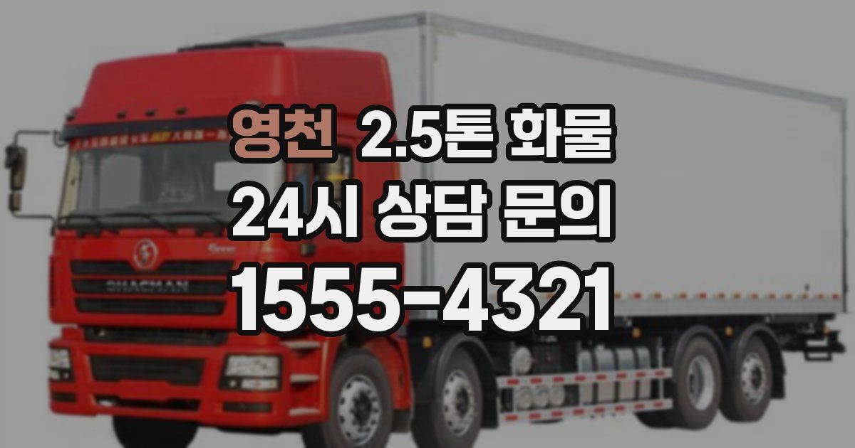 영천 2.5톤 화물
