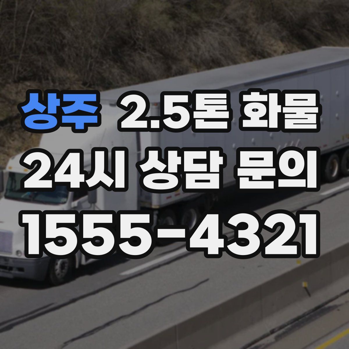 상주 2.5톤 화물