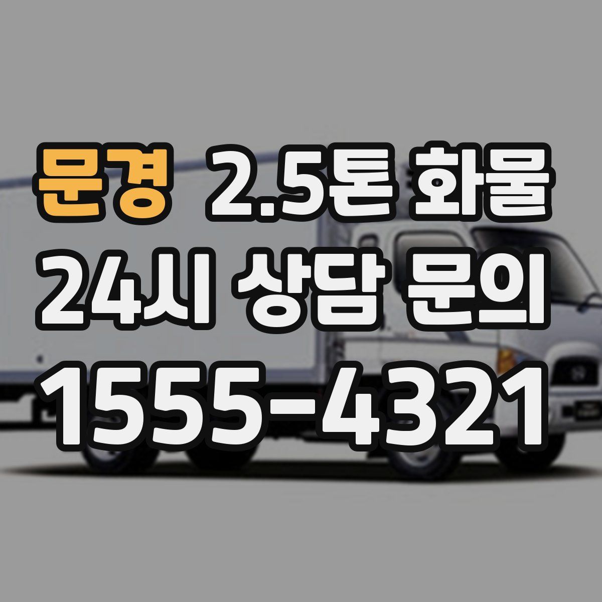문경 2.5톤 화물