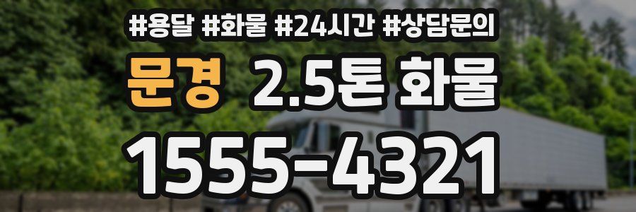 문경 2.5톤 화물