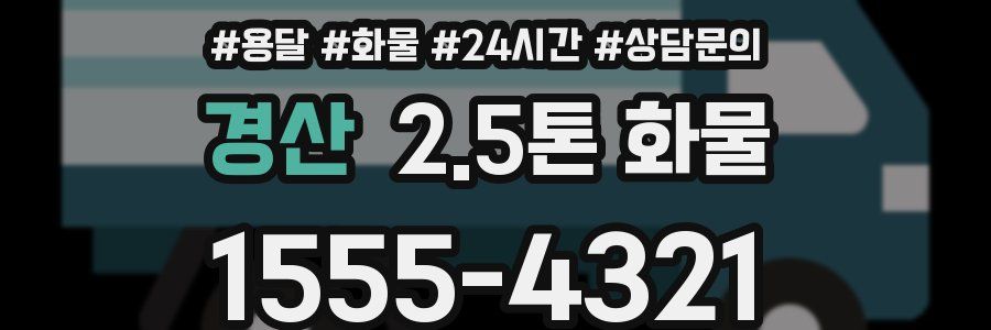 경산 2.5톤 화물
