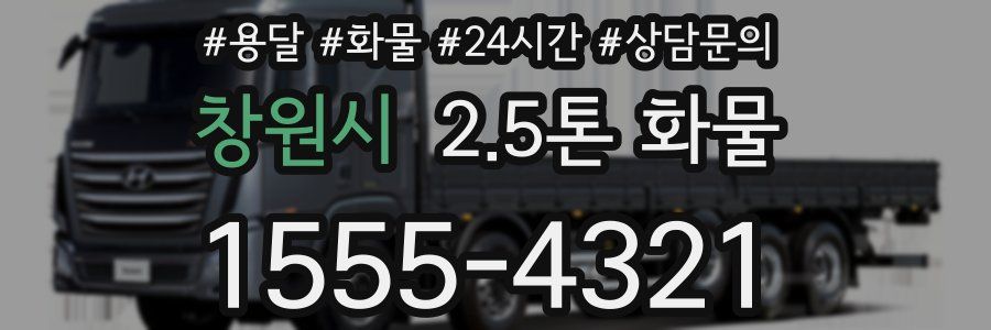 창원시 2.5톤 화물