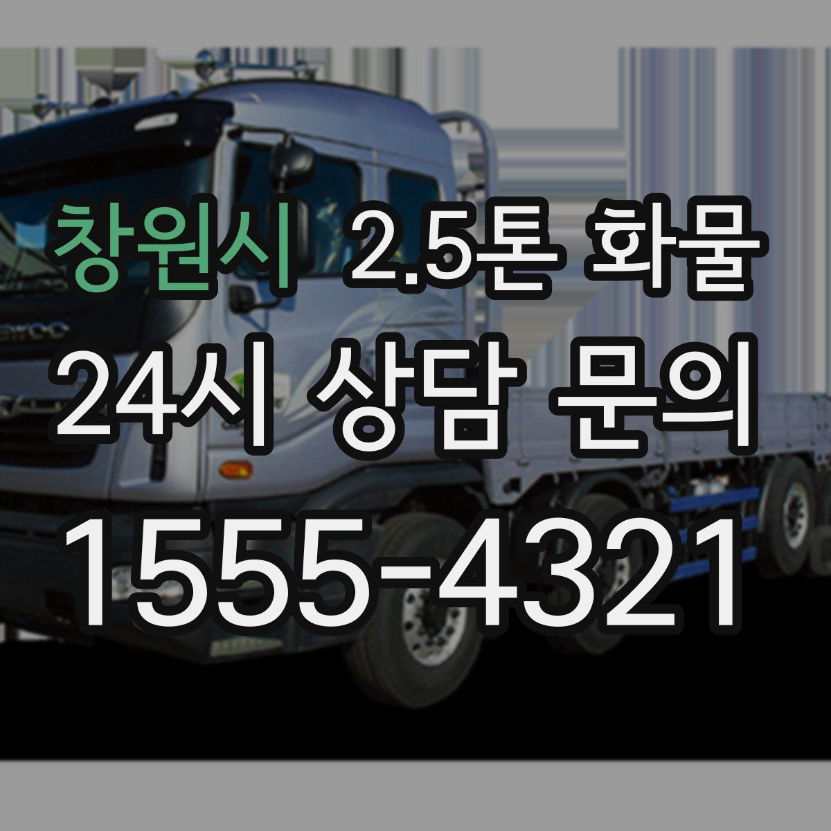 창원시 2.5톤 화물