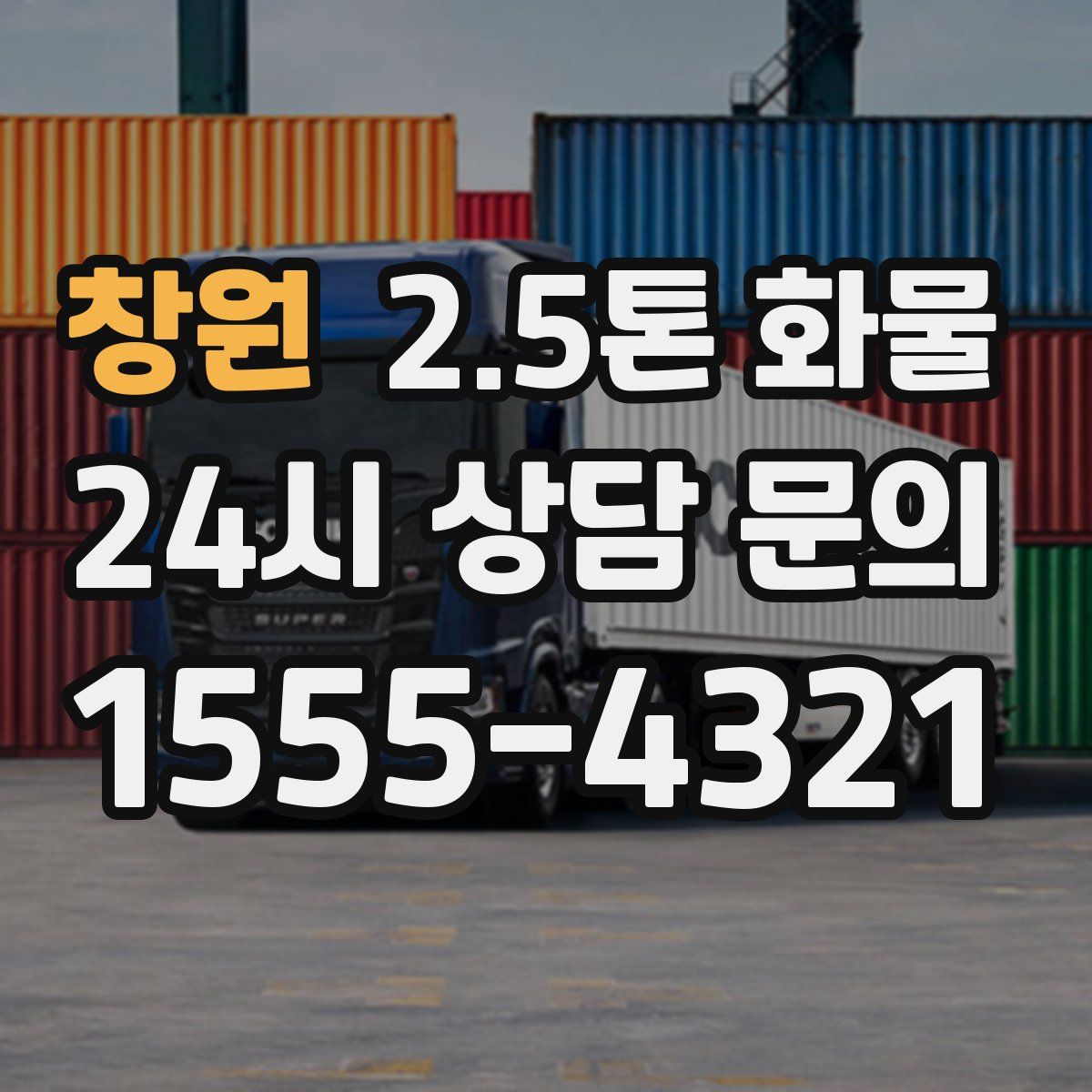창원 2.5톤 화물