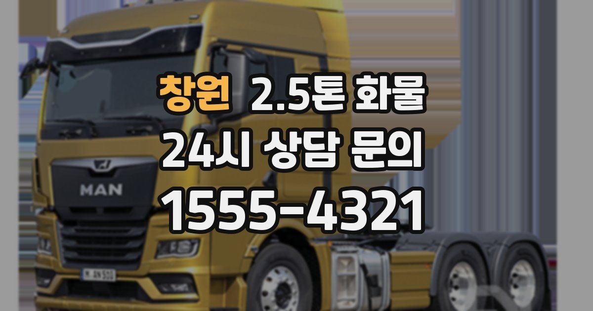 창원 2.5톤 화물