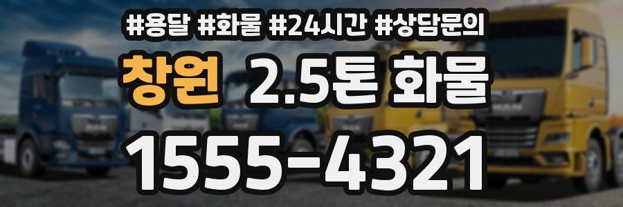 창원 2.5톤 화물