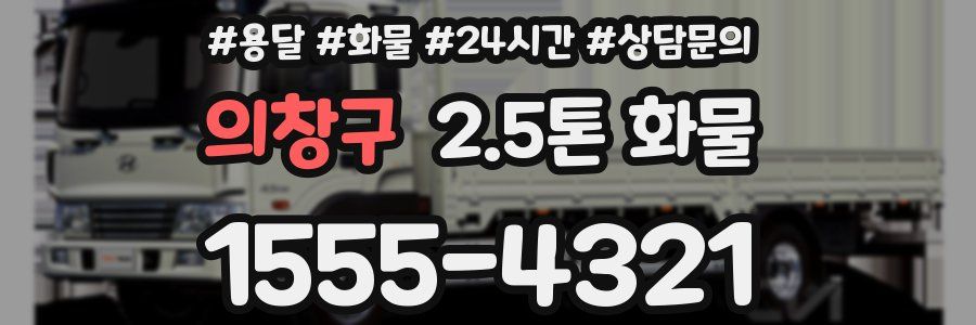 의창구 2.5톤 화물