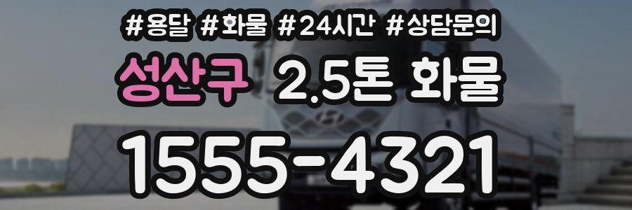 성산구 2.5톤 화물