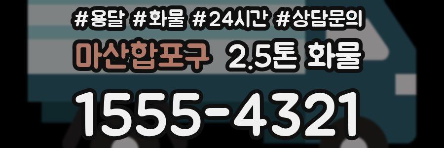 마산합포구 2.5톤 화물