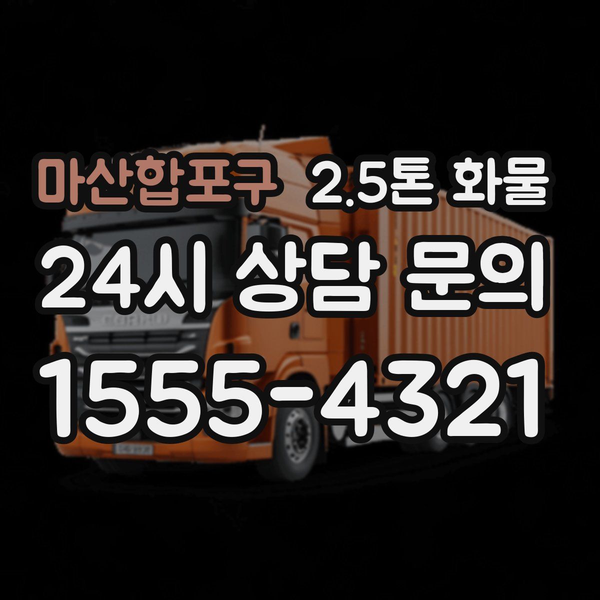 마산합포구 2.5톤 화물