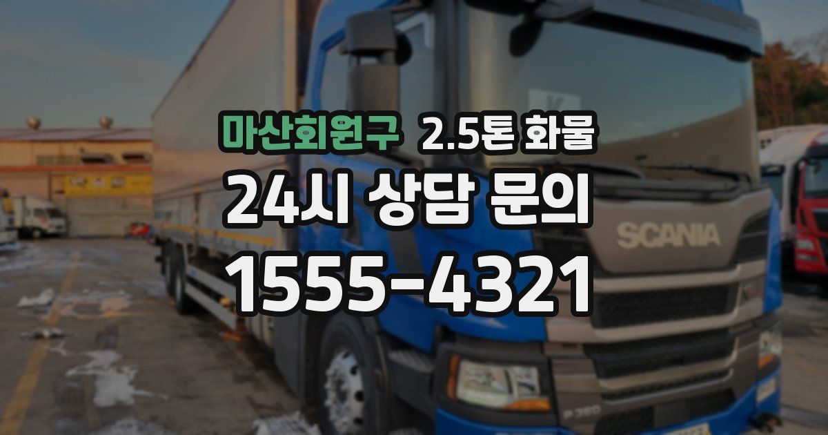 마산회원구 2.5톤 화물