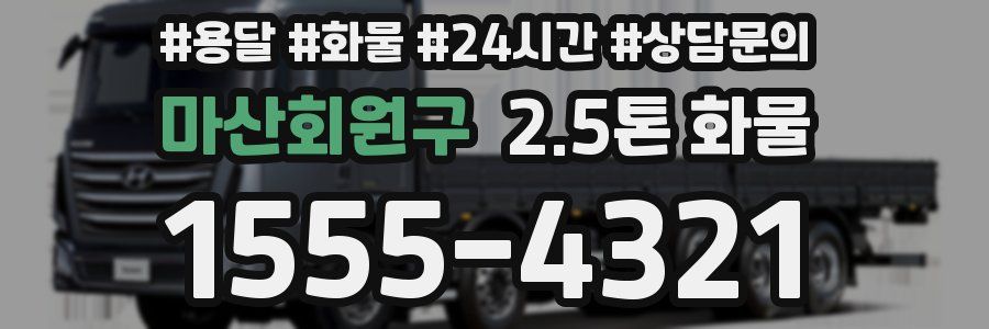 마산회원구 2.5톤 화물