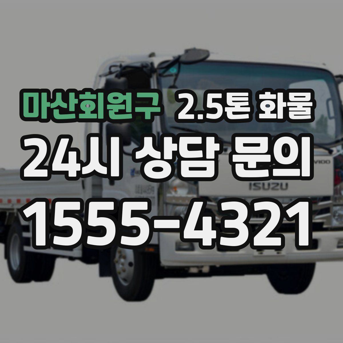 마산회원구 2.5톤 화물