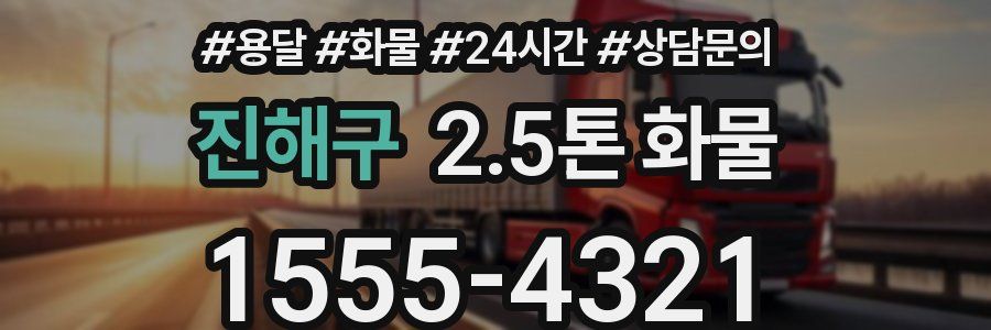 진해구 2.5톤 화물