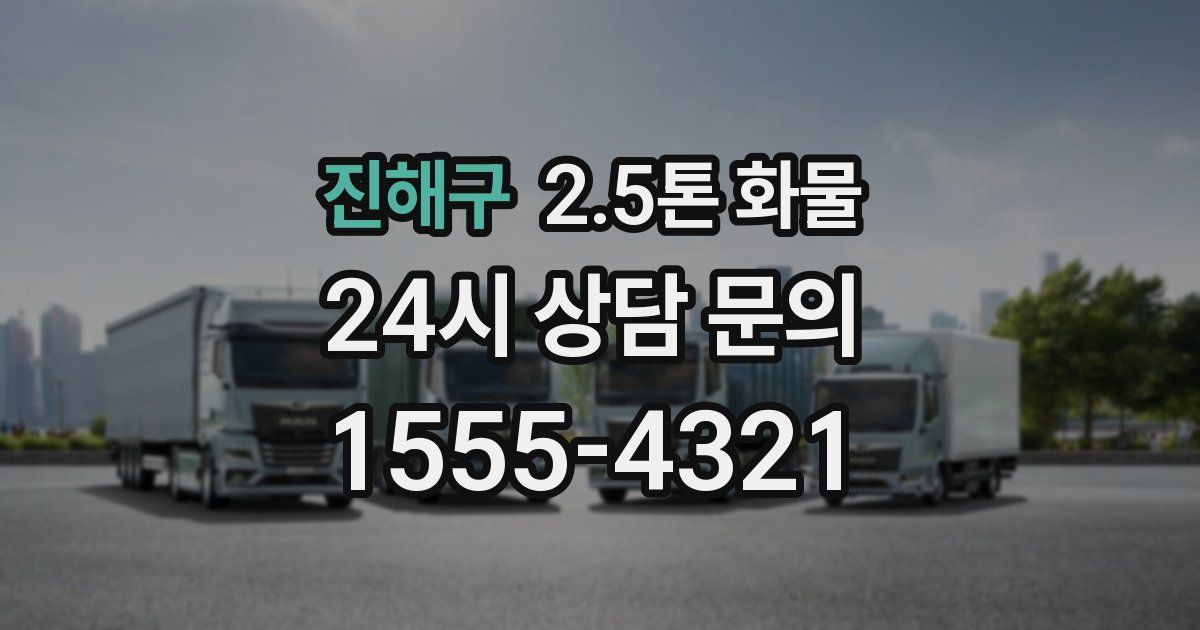 진해구 2.5톤 화물