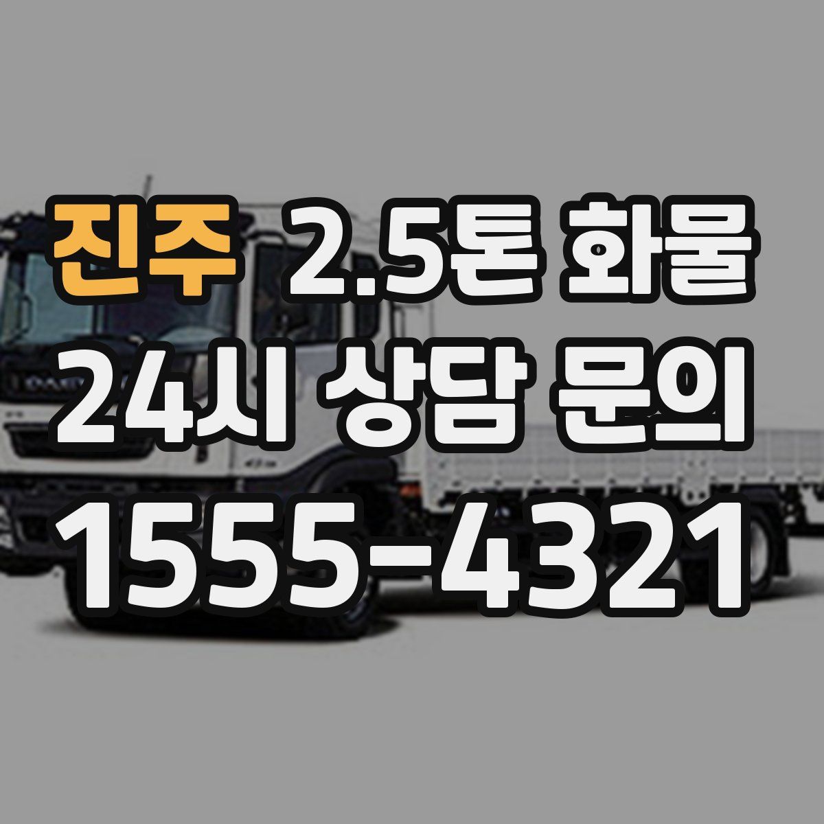 진주 2.5톤 화물