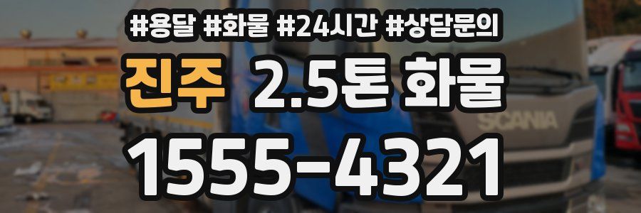 진주 2.5톤 화물