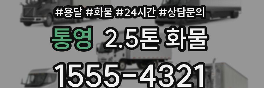 통영 2.5톤 화물