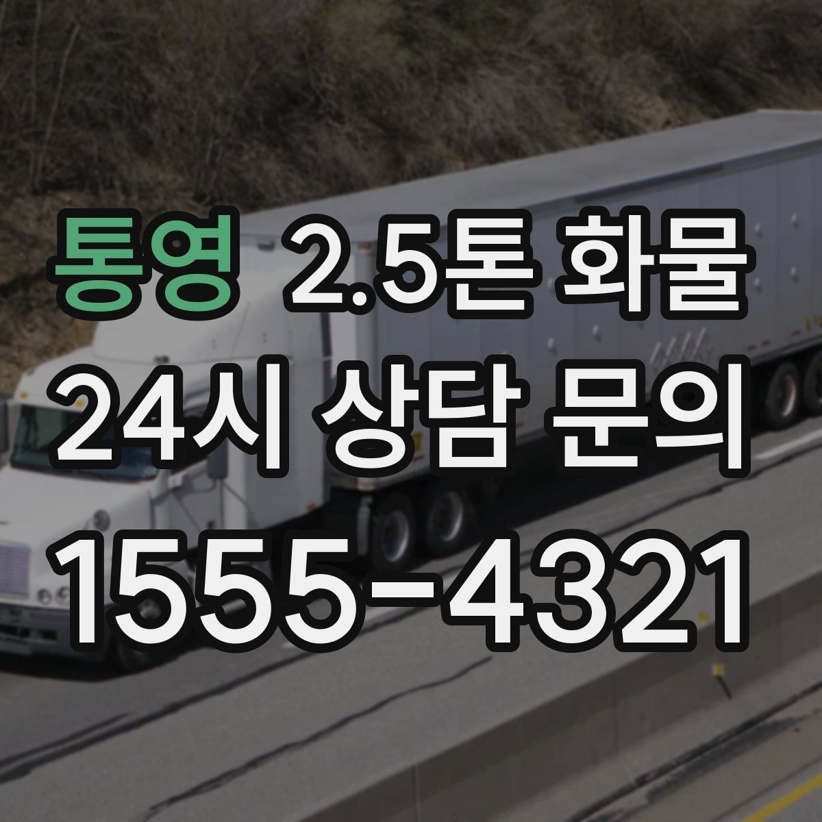 통영 2.5톤 화물